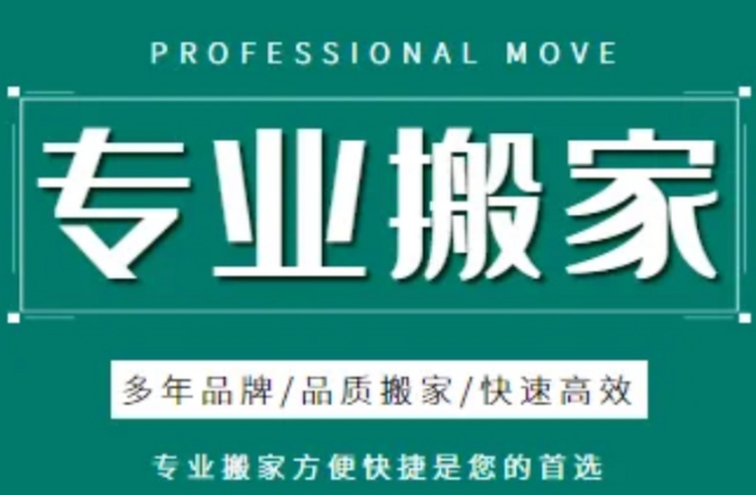 泉州搬家公司收费标准